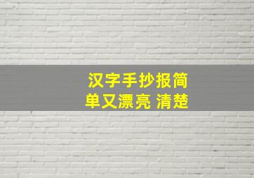 汉字手抄报简单又漂亮 清楚