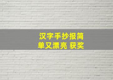 汉字手抄报简单又漂亮 获奖