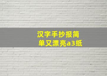 汉字手抄报简单又漂亮a3纸