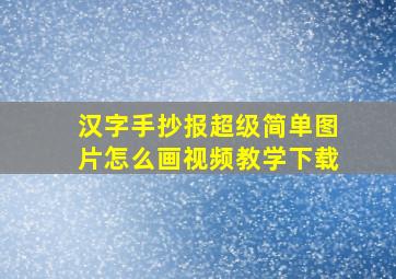 汉字手抄报超级简单图片怎么画视频教学下载