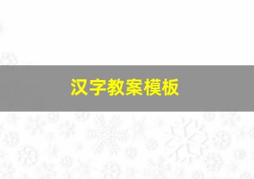 汉字教案模板