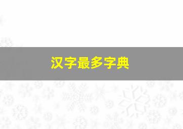 汉字最多字典