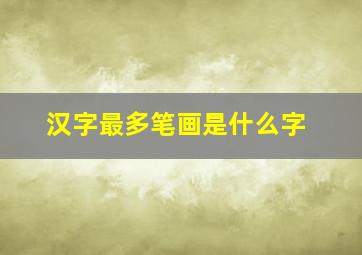 汉字最多笔画是什么字