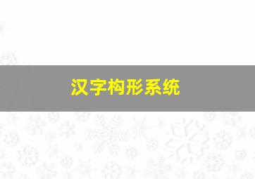 汉字构形系统