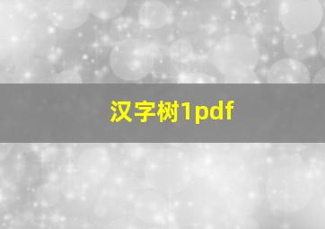 汉字树1pdf