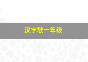 汉字歌一年级