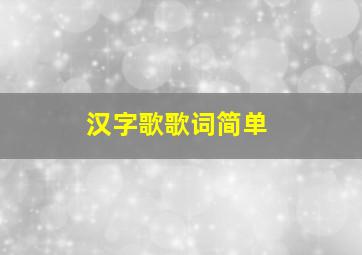 汉字歌歌词简单