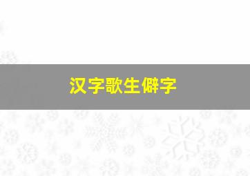 汉字歌生僻字