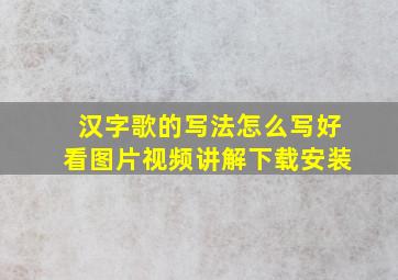 汉字歌的写法怎么写好看图片视频讲解下载安装