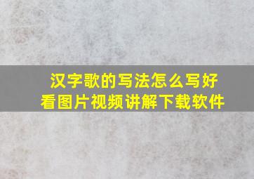 汉字歌的写法怎么写好看图片视频讲解下载软件