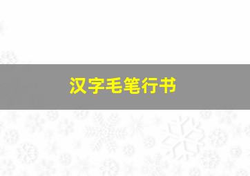 汉字毛笔行书