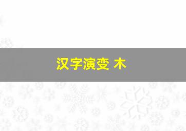 汉字演变 木