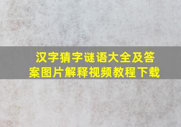 汉字猜字谜语大全及答案图片解释视频教程下载