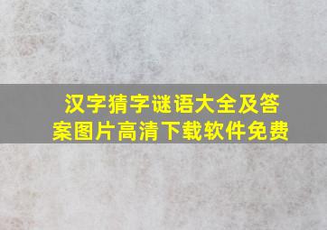 汉字猜字谜语大全及答案图片高清下载软件免费