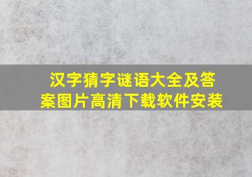 汉字猜字谜语大全及答案图片高清下载软件安装