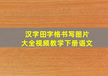 汉字田字格书写图片大全视频教学下册语文