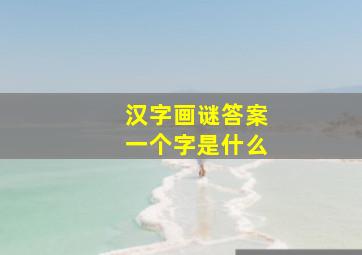 汉字画谜答案一个字是什么