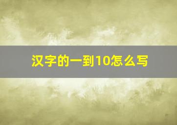 汉字的一到10怎么写