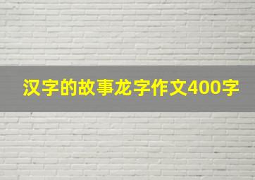 汉字的故事龙字作文400字