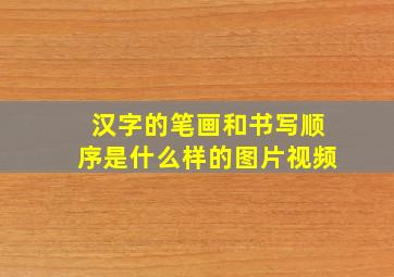 汉字的笔画和书写顺序是什么样的图片视频