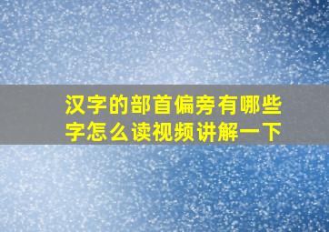 汉字的部首偏旁有哪些字怎么读视频讲解一下