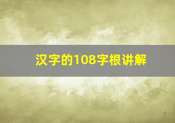 汉字的108字根讲解