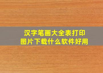 汉字笔画大全表打印图片下载什么软件好用