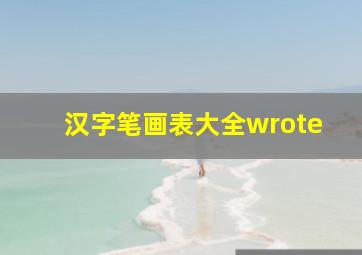 汉字笔画表大全wrote