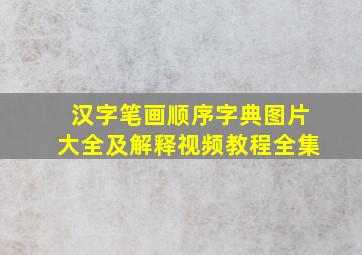 汉字笔画顺序字典图片大全及解释视频教程全集