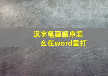 汉字笔画顺序怎么在word里打