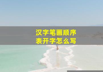 汉字笔画顺序表开字怎么写