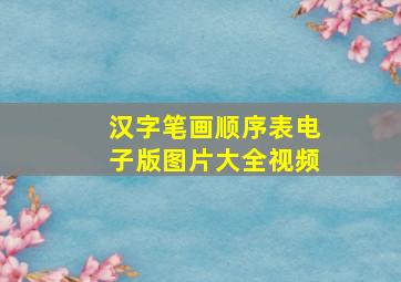 汉字笔画顺序表电子版图片大全视频