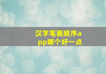 汉字笔画顺序app哪个好一点