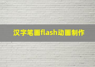 汉字笔画flash动画制作