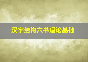 汉字结构六书理论基础