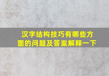 汉字结构技巧有哪些方面的问题及答案解释一下