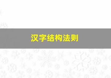 汉字结构法则