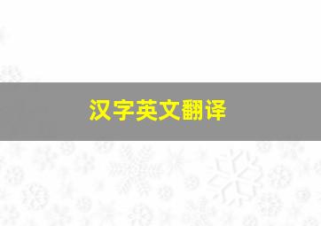 汉字英文翻译