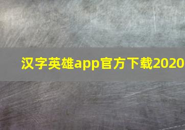 汉字英雄app官方下载2020