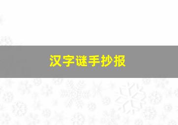 汉字谜手抄报