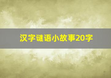 汉字谜语小故事20字