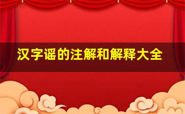 汉字谣的注解和解释大全