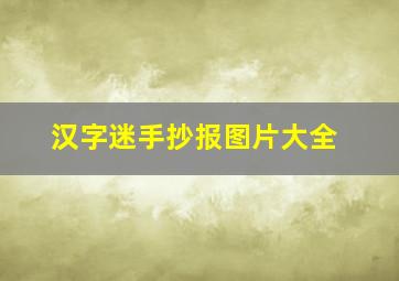 汉字迷手抄报图片大全