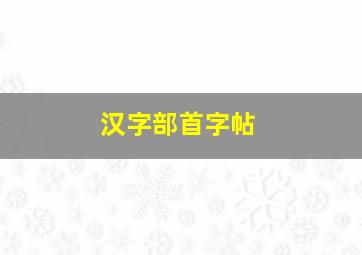 汉字部首字帖