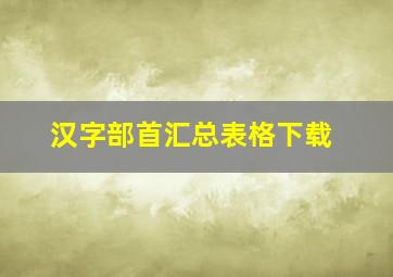 汉字部首汇总表格下载