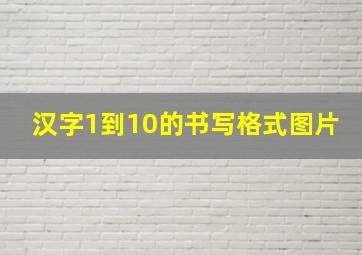 汉字1到10的书写格式图片