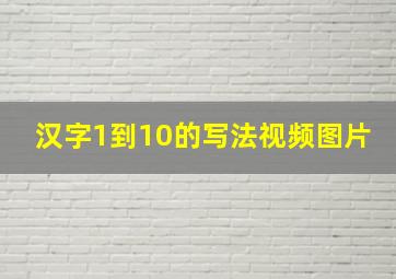 汉字1到10的写法视频图片