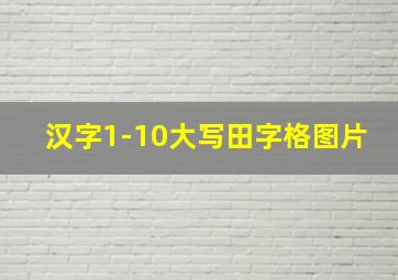 汉字1-10大写田字格图片