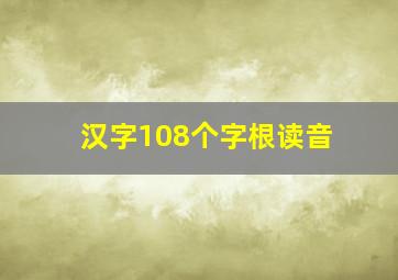 汉字108个字根读音