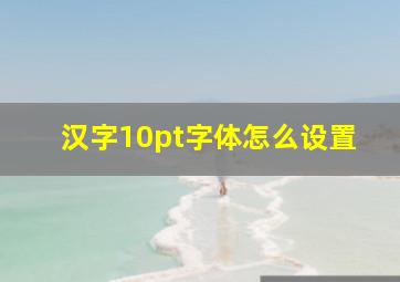 汉字10pt字体怎么设置